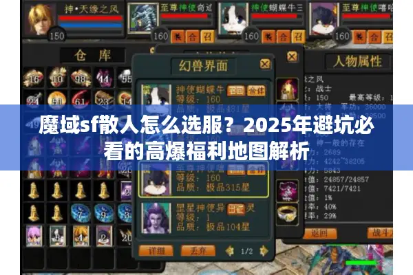 魔域sf散人怎么选服？2025年避坑必看的高爆福利地图解析
