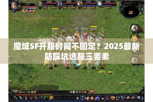 魔域SF开服时间不固定？2025最新防踩坑选服三要素