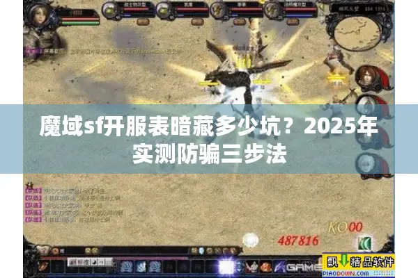 魔域sf开服表暗藏多少坑?2025年实测防骗三步法 魔域sf开服表暗藏多少坑?2025年实测防骗三步法