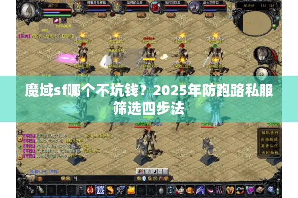 魔域sf哪个不坑钱？2025年防跑路私服筛选四步法