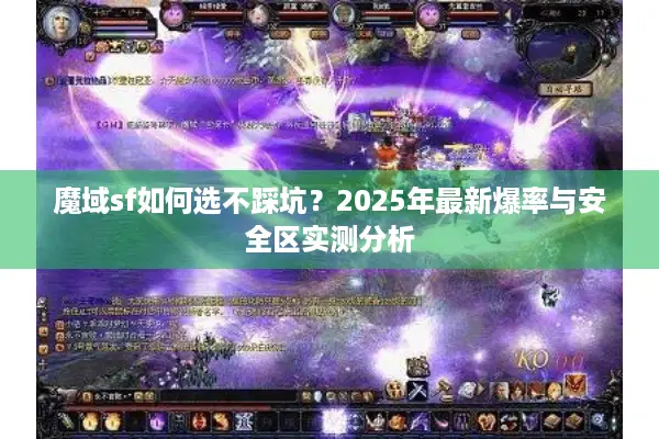 魔域sf如何选不踩坑？2025年最新爆率与安全区实测分析