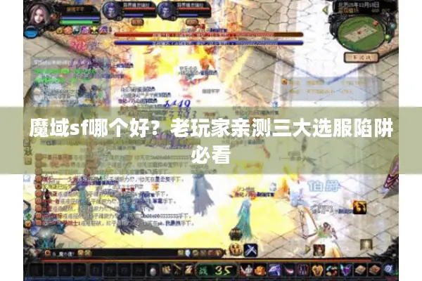 魔域sf哪个好？老玩家亲测三大选服陷阱必看