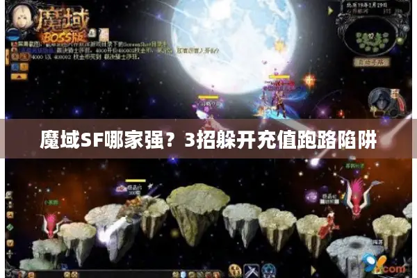 魔域SF哪家强？3招躲开充值跑路陷阱
