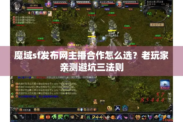魔域sf发布网主播合作怎么选？老玩家亲测避坑三法则