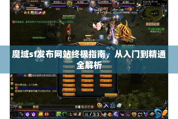 魔域sf发布网站终极指南，从入门到精通全解析