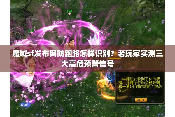 魔域sf发布网防跑路怎样识别？老玩家实测三大高危预警信号