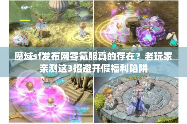 魔域sf发布网零氪服真的存在？老玩家亲测这3招避开假福利陷阱