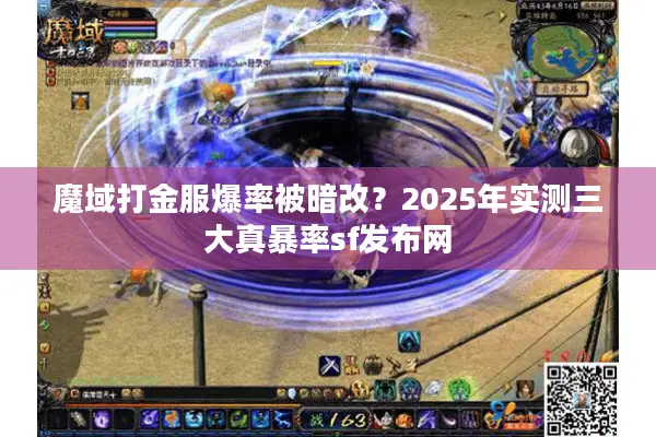 魔域打金服爆率被暗改？2025年实测三大真暴率sf发布网