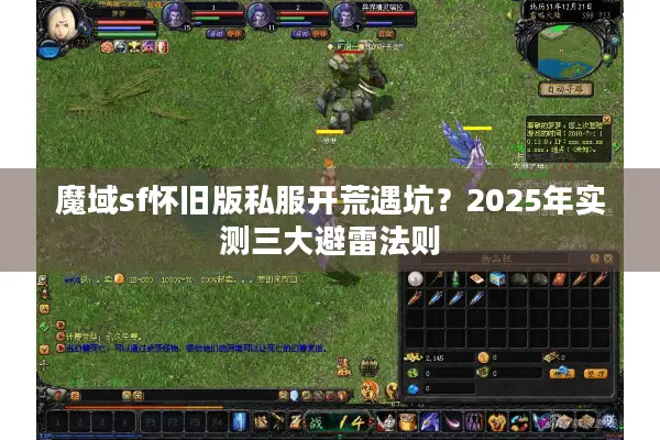 魔域sf怀旧版私服开荒遇坑？2025年实测三大避雷法则