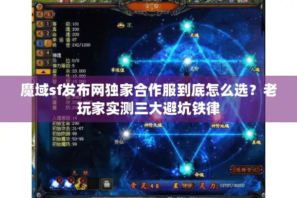 魔域sf发布网独家合作服到底怎么选？老玩家实测三大避坑铁律