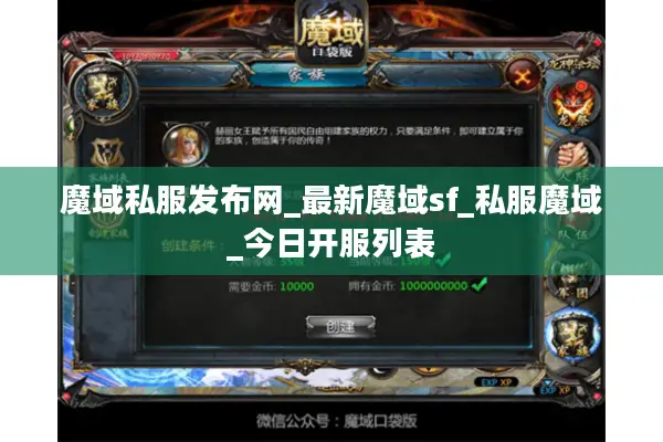 魔域私服发布网_最新魔域sf_私服魔域_今日开服列表