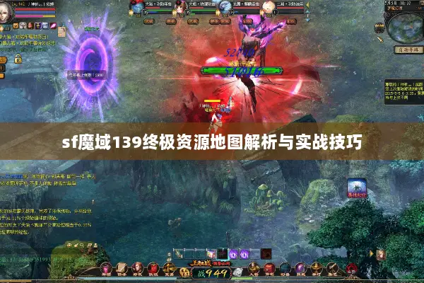 sf魔域139终极资源地图解析与实战技巧