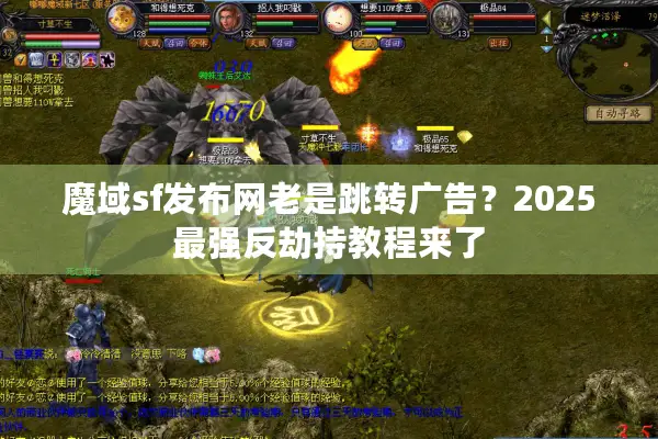 魔域sf发布网老是跳转广告？2025最强反劫持教程来了