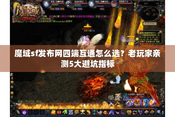 魔域sf发布网四端互通怎么选?老玩家亲测5大避坑指标 魔域sf发布网四端互通怎么选?老玩家亲测5大避坑指标