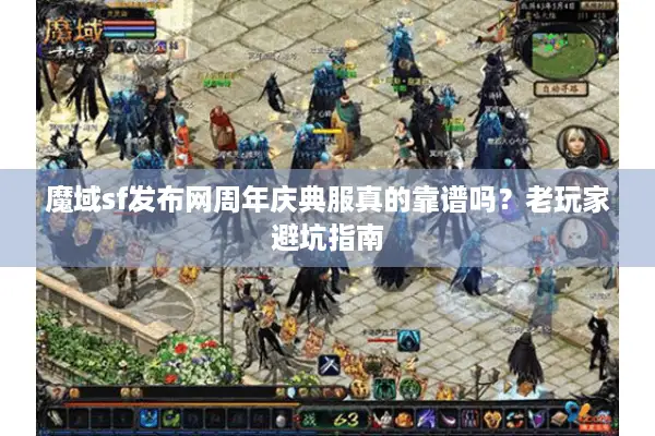 魔域sf发布网周年庆典服真的靠谱吗？老玩家避坑指南