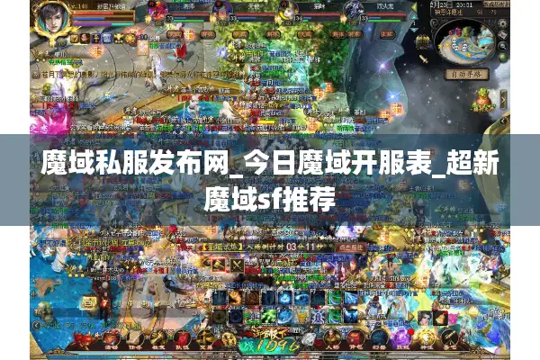 魔域私服发布网_今日魔域开服表_超新魔域sf推荐