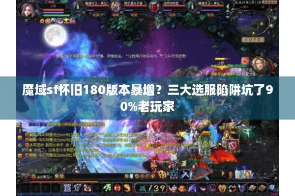 魔域sf怀旧180版本暴增？三大选服陷阱坑了90%老玩家