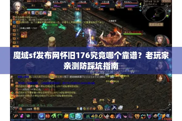 魔域sf发布网怀旧176究竟哪个靠谱?老玩家亲测防踩坑指南 魔域sf发布网怀旧176究竟哪个靠谱?老玩家亲测防踩坑指南