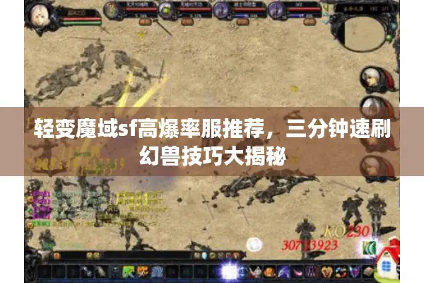 轻变魔域sf高爆率服推荐，三分钟速刷幻兽技巧大揭秘