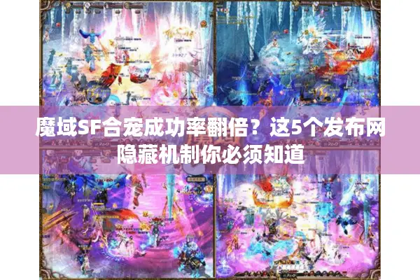 魔域SF合宠成功率翻倍？这5个发布网隐藏机制你必须知道