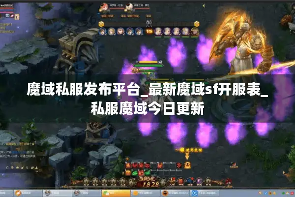 魔域私服发布平台_最新魔域sf开服表_私服魔域今日更新
