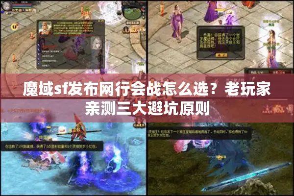魔域sf发布网行会战怎么选？老玩家亲测三大避坑原则