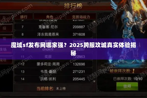 魔域sf发布网哪家强？2025跨服攻城真实体验揭秘