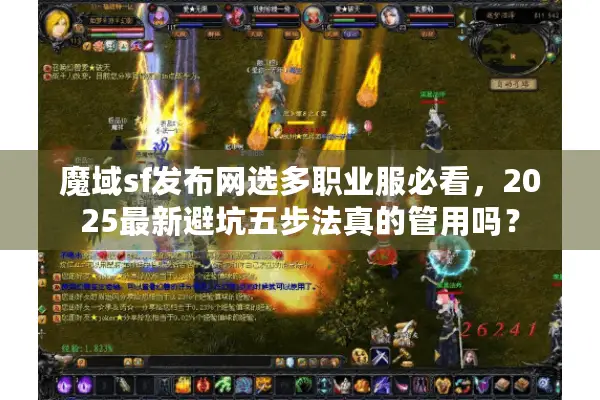 魔域sf发布网选多职业服必看，2025最新避坑五步法真的管用吗？