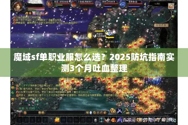 魔域sf单职业服怎么选？2025防坑指南实测3个月吐血整理