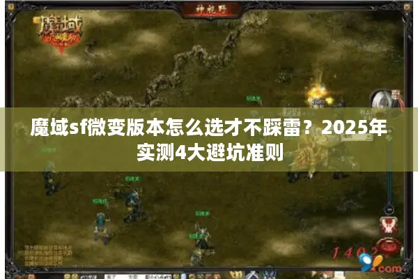 魔域sf微变版本怎么选才不踩雷？2025年实测4大避坑准则