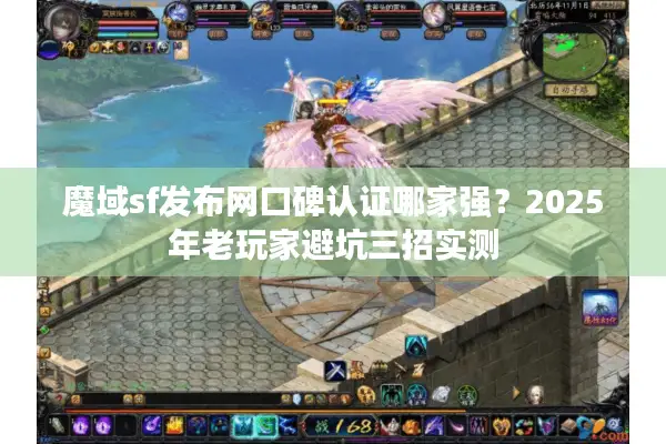 魔域sf发布网口碑认证哪家强？2025年老玩家避坑三招实测