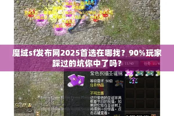 魔域sf发布网2025首选在哪找？90%玩家踩过的坑你中了吗？