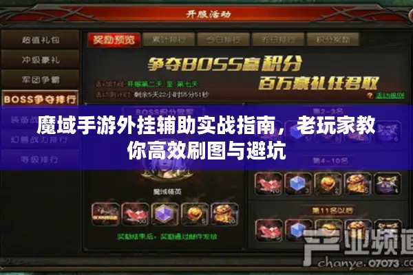 魔域手游外挂辅助实战指南，老玩家教你高效刷图与避坑