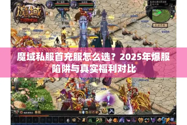 魔域私服首充服怎么选？2025年爆服陷阱与真实福利对比