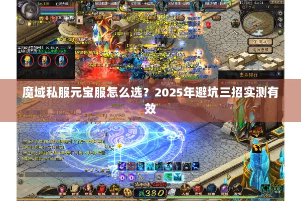 魔域私服元宝服怎么选？2025年避坑三招实测有效