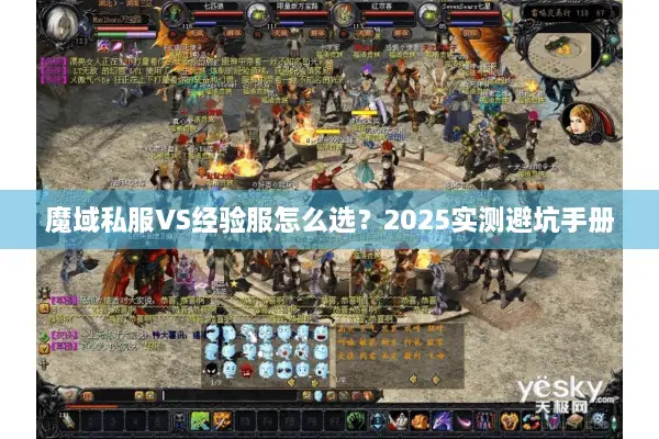 魔域私服VS经验服怎么选？2025实测避坑手册