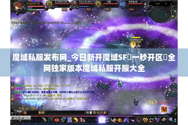 魔域私服发布网_今日新开魔域SF▷一秒开区◁全网独家版本魔域私服开服大全