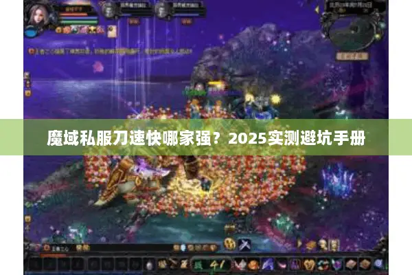 魔域私服刀速快哪家强？2025实测避坑手册