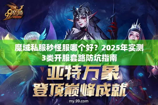 魔域私服秒怪服哪个好？2025年实测3类开服套路防坑指南