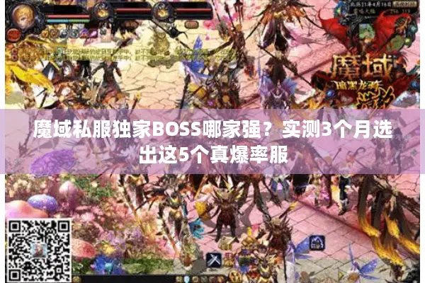 魔域私服独家BOSS哪家强？实测3个月选出这5个真爆率服