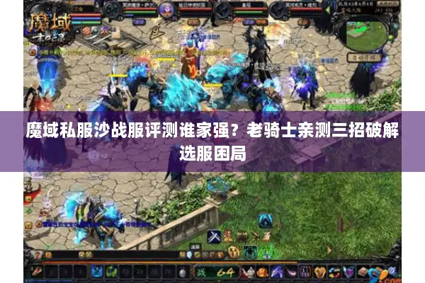 魔域私服沙战服评测谁家强？老骑士亲测三招破解选服困局