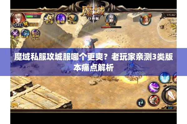 魔域私服攻城服哪个更爽？老玩家亲测3类版本痛点解析