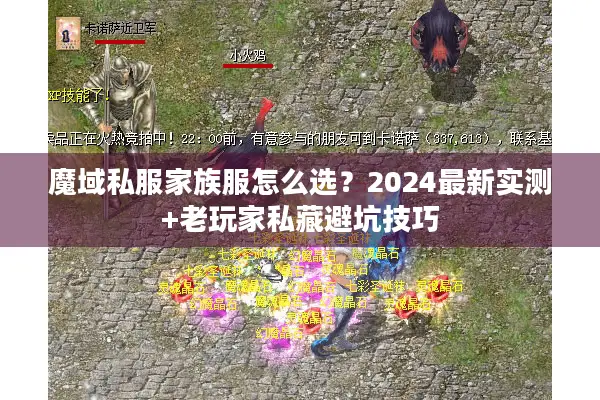魔域私服家族服怎么选？2024最新实测+老玩家私藏避坑技巧