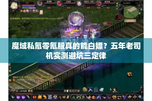 魔域私氪零氪服真的能白嫖？五年老司机实测避坑三定律