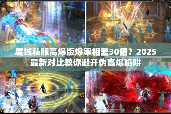魔域私服高爆版爆率相差30倍？2025最新对比教你避开伪高爆陷阱