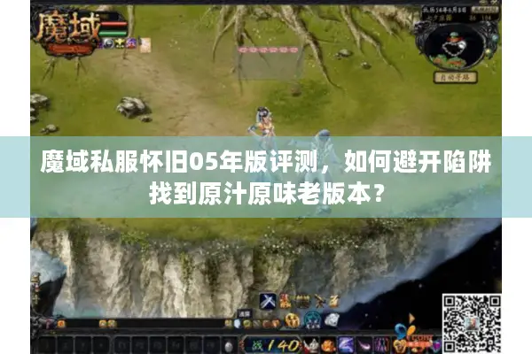 魔域私服怀旧05年版评测，如何避开陷阱找到原汁原味老版本？