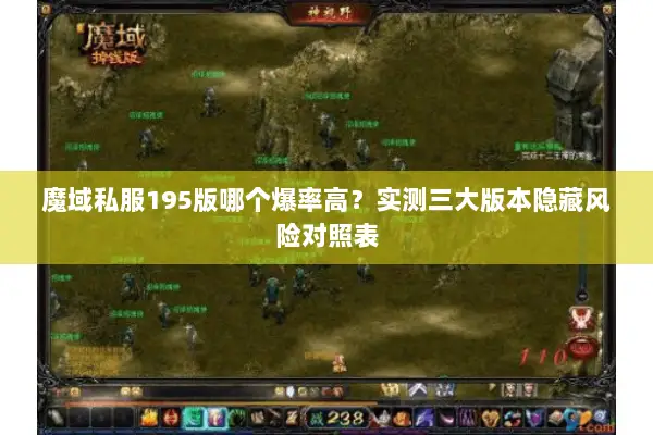 魔域私服195版哪个爆率高？实测三大版本隐藏风险对照表