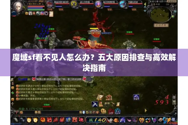 魔域sf看不见人怎么办?五大原因排查与高效解决指南 魔域sf看不见人怎么办?五大原因排查与高效解决指南