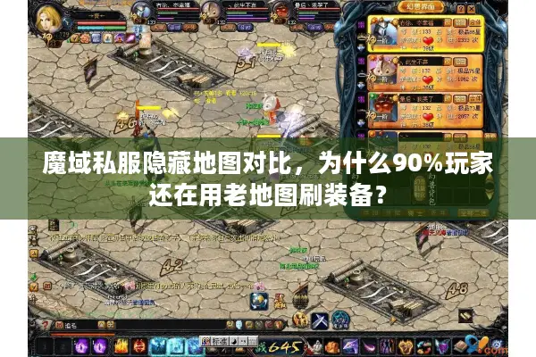 魔域私服隐藏地图对比,为什么90%玩家还在用老地图刷装备? 魔域私服隐藏地图对比,为什么90%玩家还在用老地图刷装备?