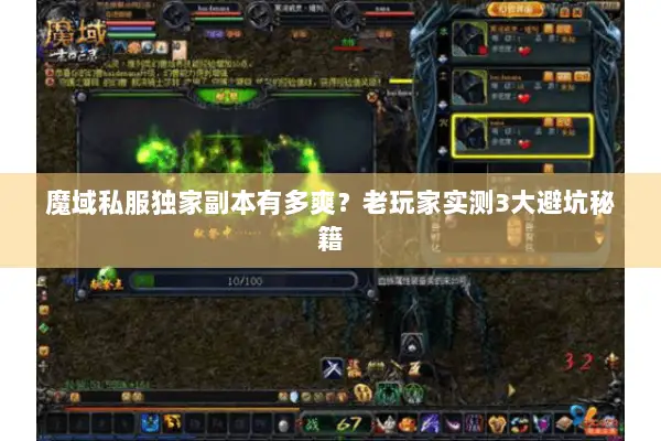 魔域私服独家副本有多爽？老玩家实测3大避坑秘籍